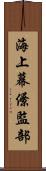 海上幕僚監部 Scroll