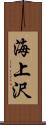 海上沢 Scroll