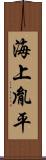 海上胤平 Scroll