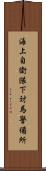 海上自衛隊下対馬警備所 Scroll