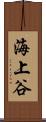 海上谷 Scroll