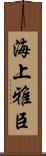 海上雅臣 Scroll