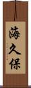 海久保 Scroll