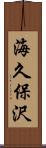 海久保沢 Scroll