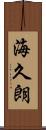 海久朗 Scroll