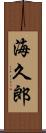 海久郎 Scroll