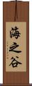 海之谷 Scroll