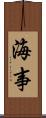 海事 Scroll