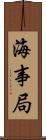 海事局 Scroll