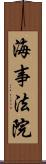 海事法院 Scroll