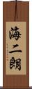 海二朗 Scroll