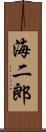 海二郎 Scroll