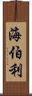 海伯利 Scroll