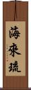 海來琉 Scroll