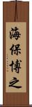 海保博之 Scroll