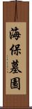 海保墓園 Scroll