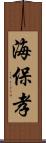 海保孝 Scroll