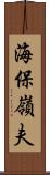 海保嶺夫 Scroll
