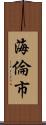 海倫市 Scroll