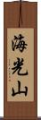 海光山 Scroll