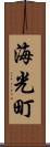 海光町 Scroll