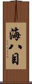 海八目 Scroll