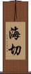 海切 Scroll