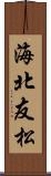 海北友松 Scroll