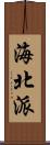 海北派 Scroll