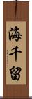 海千留 Scroll
