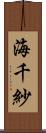 海千紗 Scroll