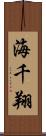 海千翔 Scroll