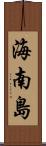 海南島 Scroll