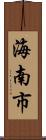 海南市 Scroll