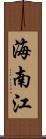 海南江 Scroll