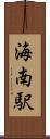 海南駅 Scroll
