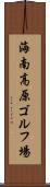 海南高原ゴルフ場 Scroll