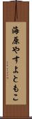 海原やすよともこ Scroll