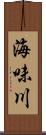 海味川 Scroll