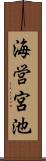 海営宮池 Scroll
