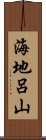 海地呂山 Scroll