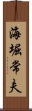 海堀常夫 Scroll