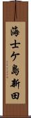 海士ケ島新田 Scroll