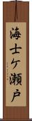 海士ケ瀬戸 Scroll