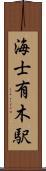 海士有木駅 Scroll