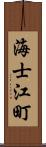 海士江町 Scroll