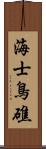 海士鳥礁 Scroll