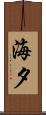 海夕 Scroll