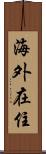 海外在住 Scroll