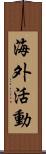 海外活動 Scroll